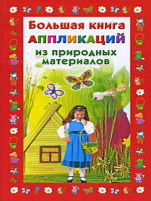 cover image of Большая книга аппликаций из природных материалов